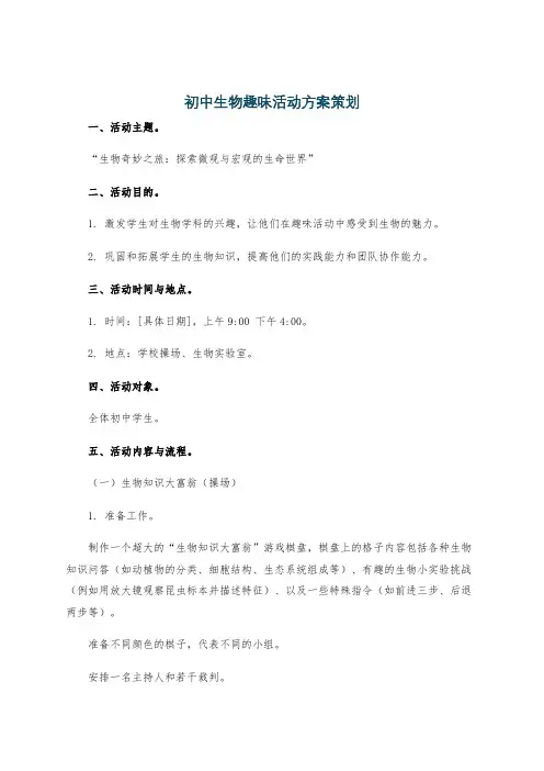 初中生物趣味活动方案策划