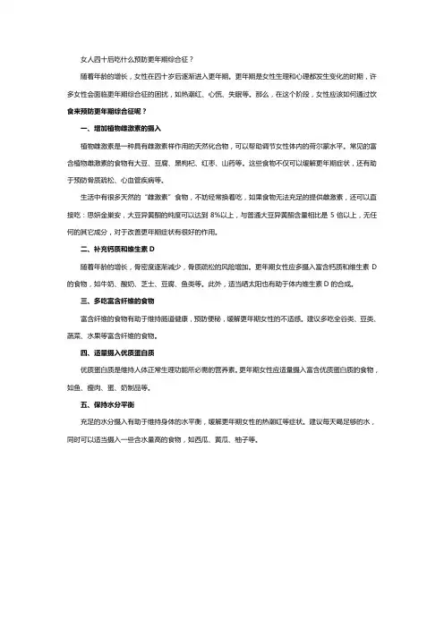 女人四十后吃什么预防更年期综合征？