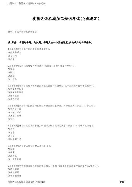 技能认证机械加工知识考试(习题卷21)
