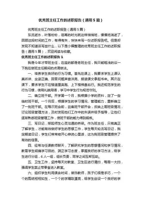 优秀班主任工作的述职报告（通用5篇）