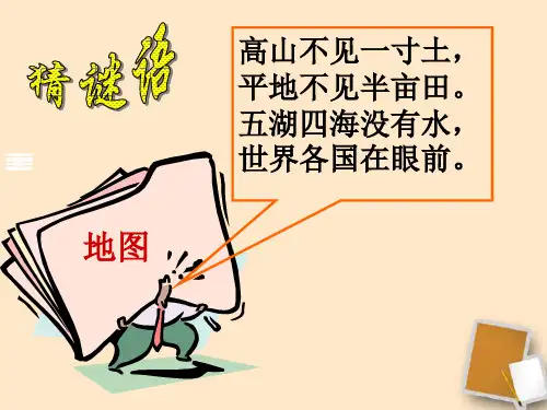 七年级地理--地图的阅读-课件