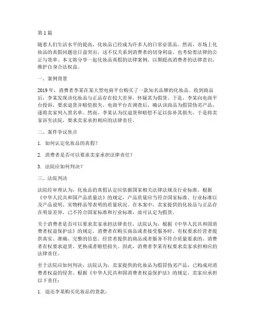 化妆品真假法律案例分享(3篇)