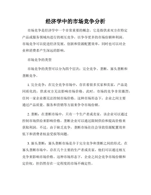 经济学中的市场竞争分析
