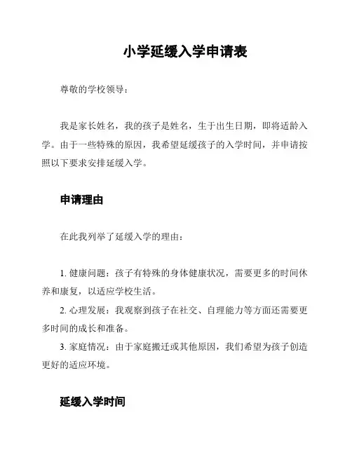 小学延缓入学申请表
