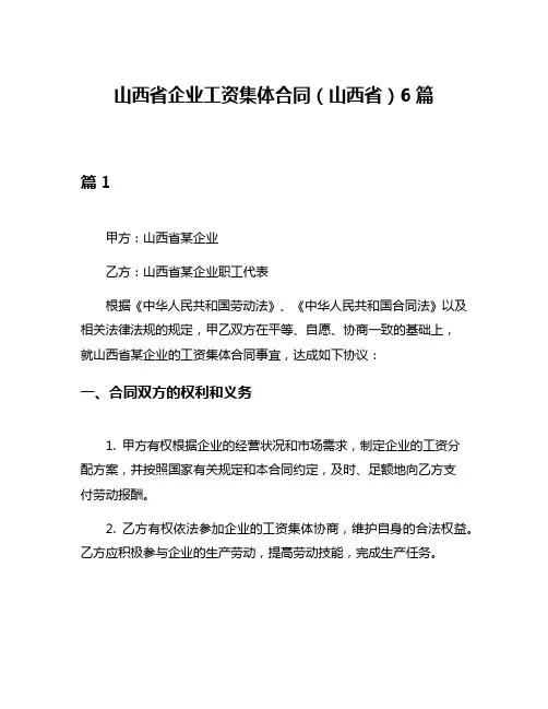 山西省企业工资集体合同(山西省)6篇