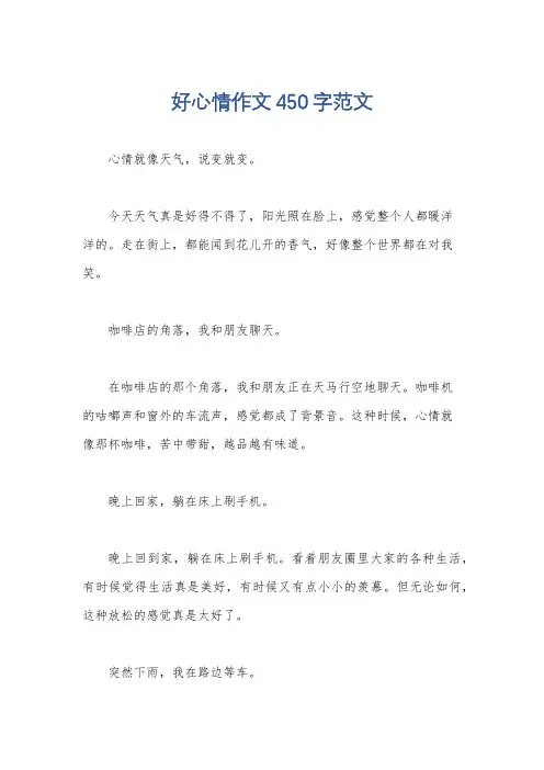 好心情作文450字范文