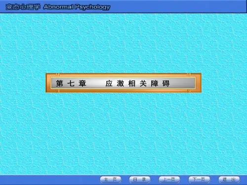 7第七章 应激相关障碍
