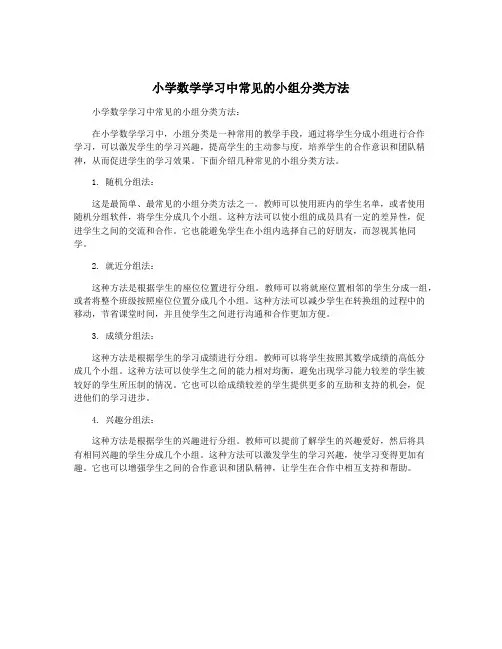 小学数学学习中常见的小组分类方法