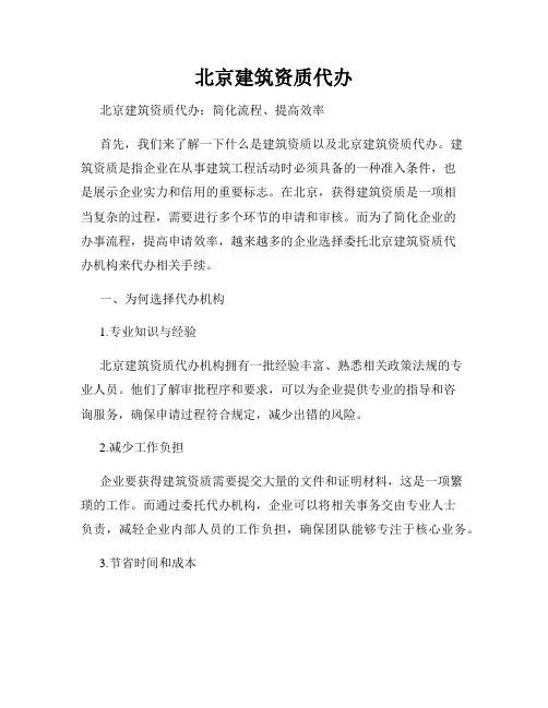 北京建筑资质代办
