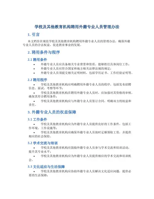 学校及其他教育机构聘用外籍专业人员管理办法