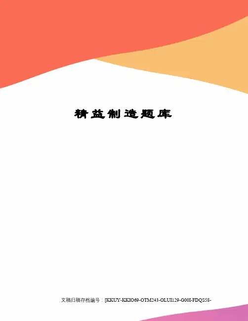 精益制造题库(终审稿)