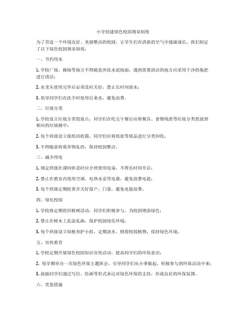 小学创建绿色校园规章制度