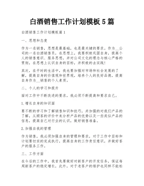 白酒销售工作计划模板5篇