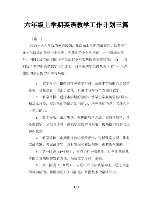 六年级上学期英语教学工作计划三篇