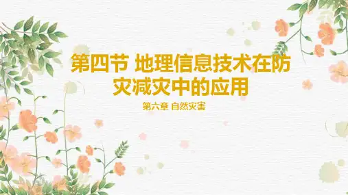 高中地理人教版(2019)必修一6.4地理信息技术在防灾减灾中的应用(共26张ppt)