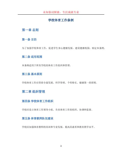 学校体育工作条例