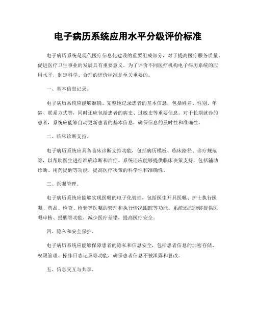 电子病历系统应用水平分级评价标准