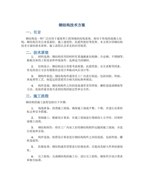 钢结构技术方案