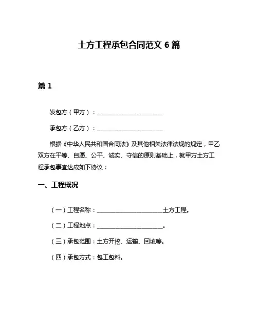 土方工程承包合同范文6篇