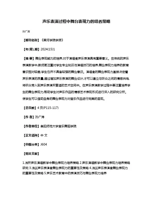 声乐表演过程中舞台表现力的培养策略