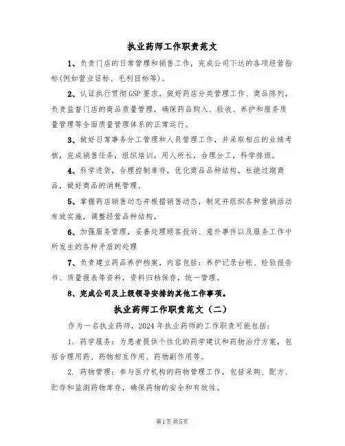 执业药师工作职责范文(五篇)