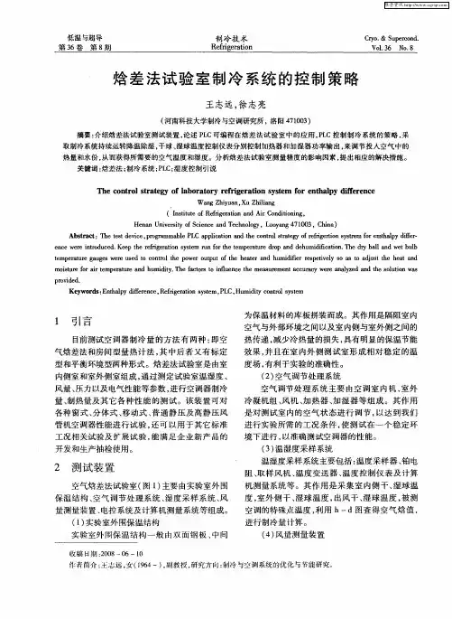 焓差法试验室制冷系统的控制策略
