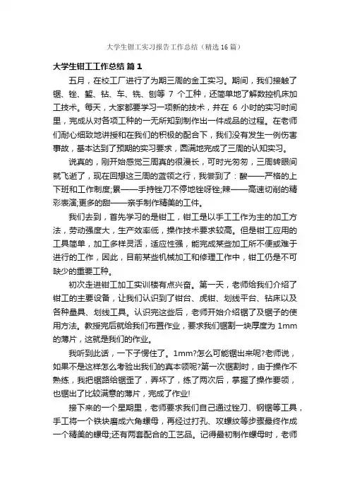 大学生钳工实习报告工作总结（精选16篇）