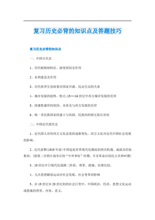 复习历史必背的知识点及答题技巧