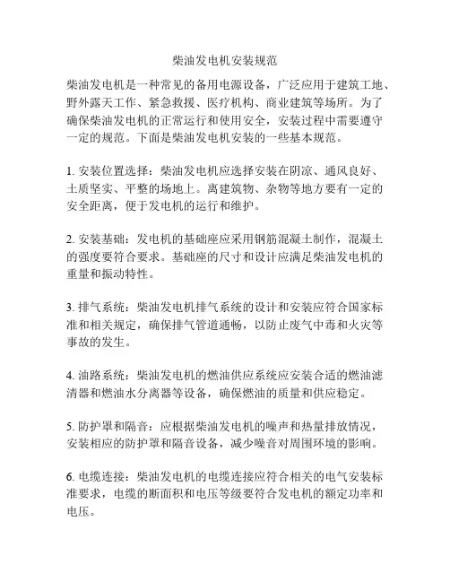 柴油发电机安装规范
