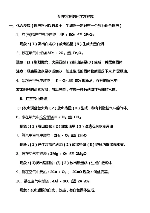初中所有化学方程式及反应现象总结(方程式)