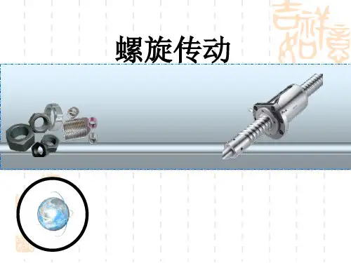 螺旋传动分析