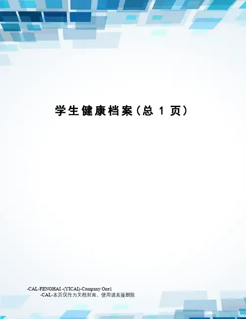 学生健康档案