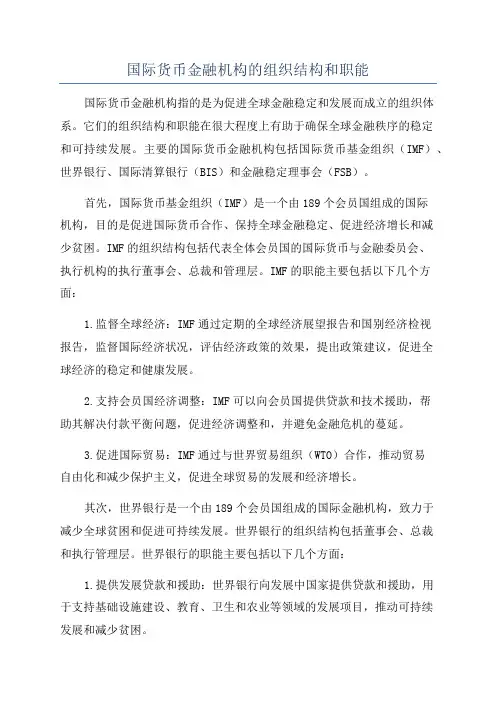 国际货币金融机构的组织结构和职能