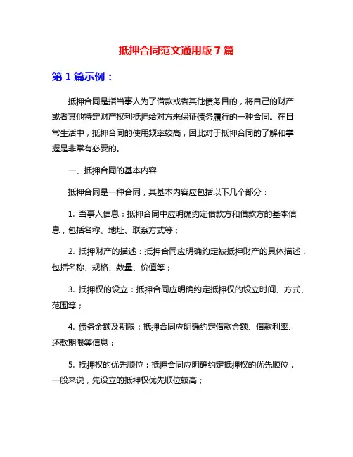 抵押合同范文通用版7篇