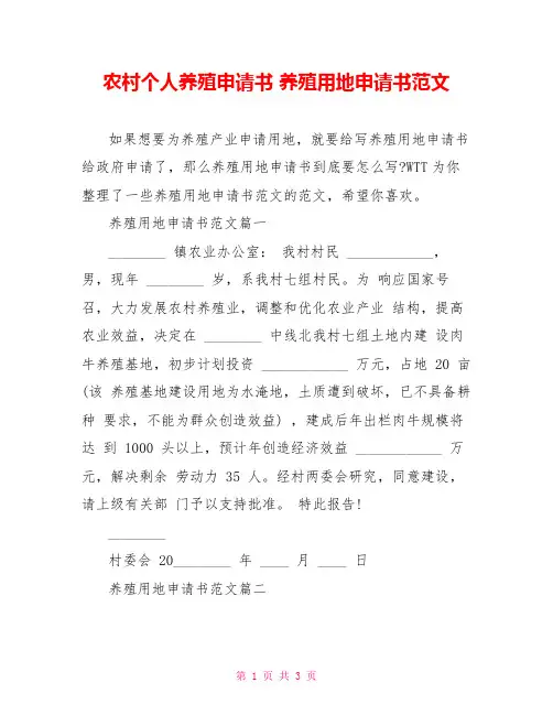 农村个人养殖申请书 养殖用地申请书范文