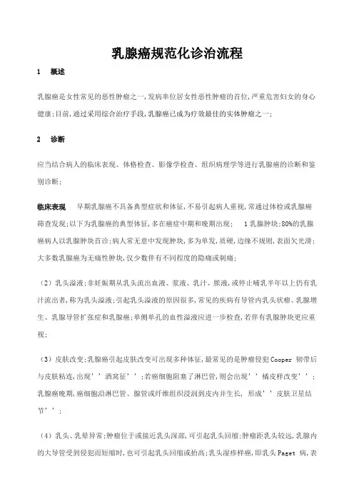 乳腺癌诊疗常规