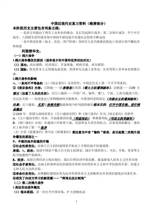 中国近现代史复习资料(晚清部分)