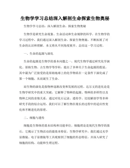 生物学学习总结深入解剖生命探索生物奥秘