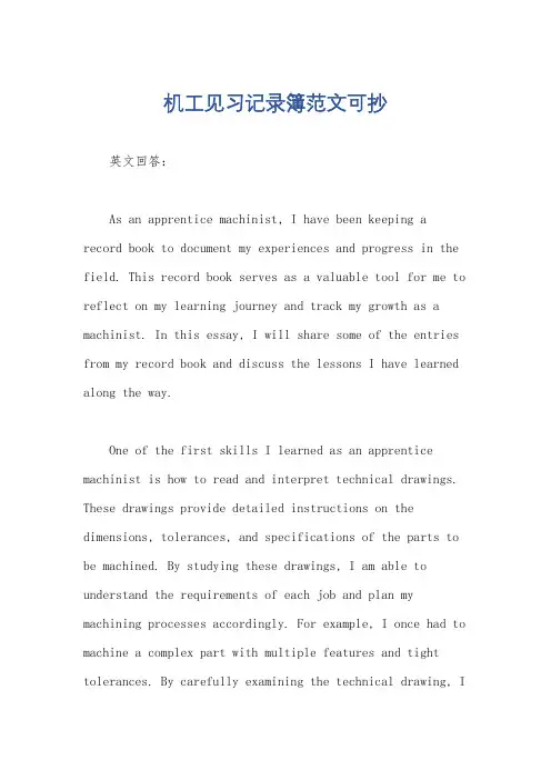 机工见习记录簿范文可抄