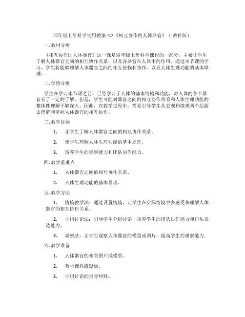 四年级上册科学实用教案-4.7《相互协作的人体器官》( 教科版)