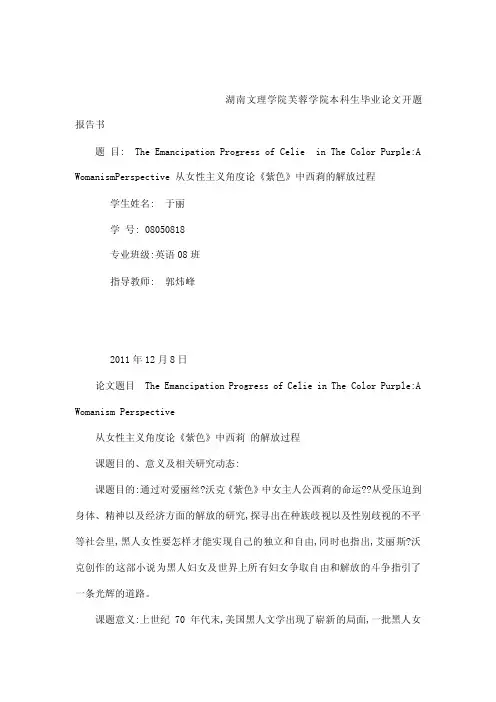 从女性主义角度论《紫色》中西莉的解放过程开题报告（可编辑）