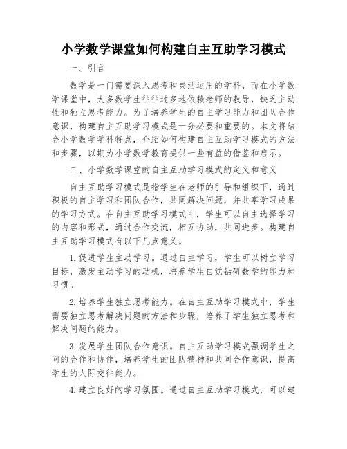 小学数学课堂如何构建自主互助学习模式