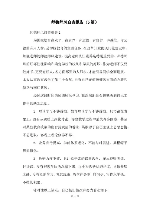 师德师风自查报告(5篇)