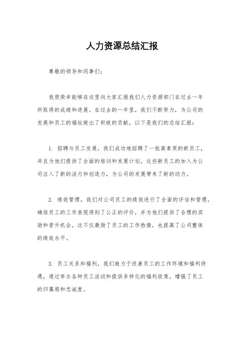 人力资源总结汇报