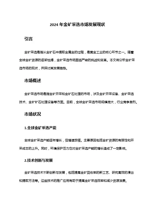 2024年金矿采选市场发展现状