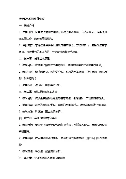 会计避税课件 讲稿 讲义 会计老师教学教案
