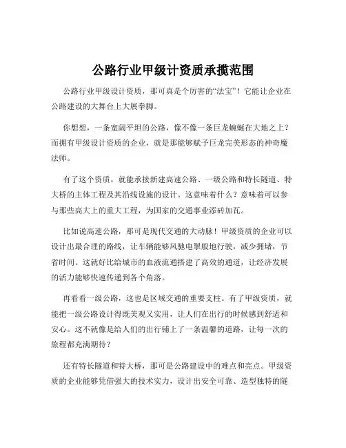 公路行业甲级计资质承揽范围