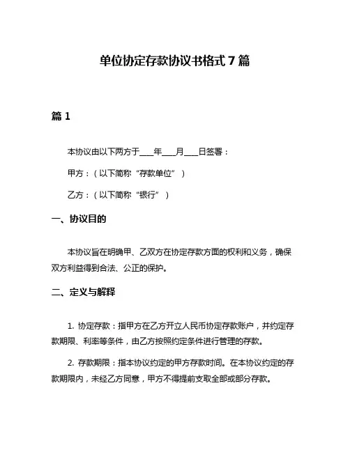 单位协定存款协议书格式7篇