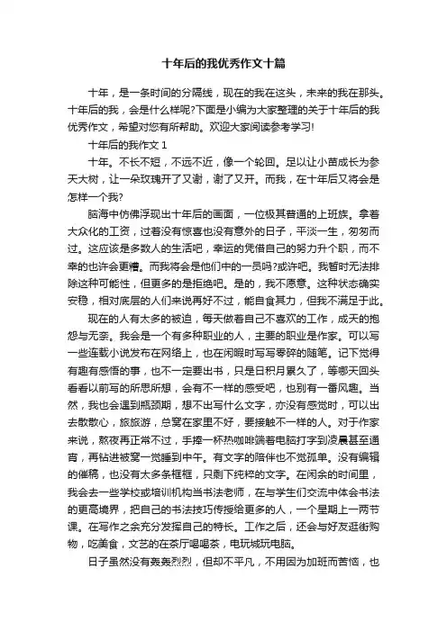 十年后的我优秀作文十篇
