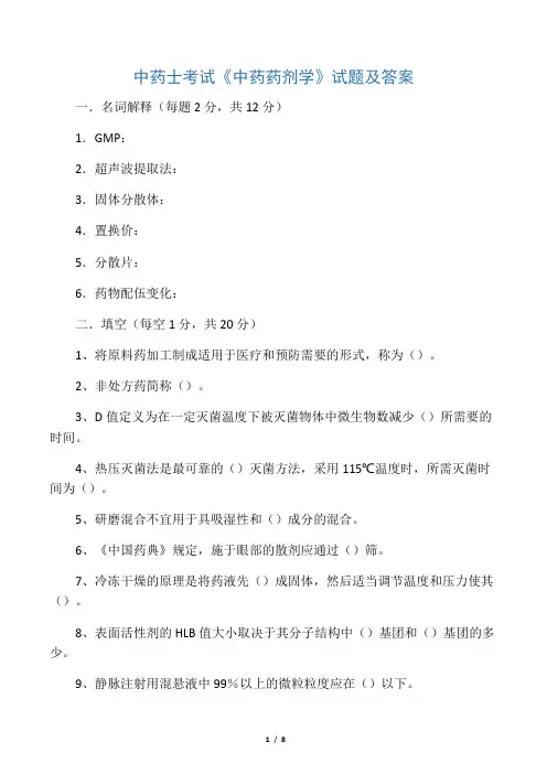 初级中药士考试《中药药剂学》试题及答案